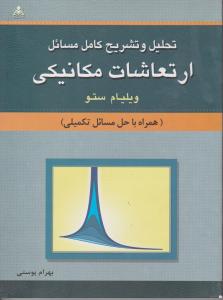 تحلیل وتشریح کامل مسائل ارتعاشات مکانیکی ستو همراه با حل مسائل تکمیلی