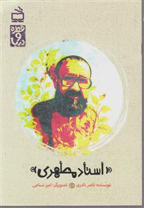 استاد مطهری