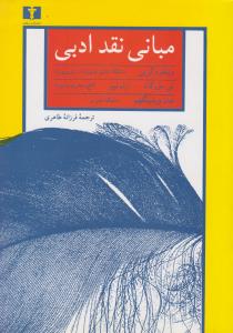 مبانی نقد ادبی