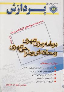 ارشدبرنامه ریزی شهری ومنطقه ای وطراحی شهری جلدسوم
