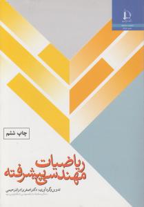 ریاضیات مهندسی پیشرفته