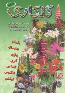 گلکاری  یکساله چندساله پیازی آبزی گلدانی کاکتوس گوشتی