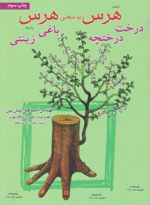هرس به معنی هرس درخت درختچه باغی زینتی