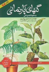 گلهای آپارتمانی و مشاوره گیاه پزشکی