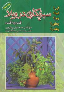 سبزی کاری درویلا قدم به قدم 