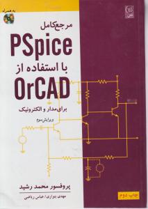مرجع کامل PSpiceبا استفاده از OrCADبرای مداروالکترونیک  ویرایش سوم