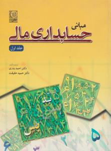 مبانی حسابداری مالی جلد1