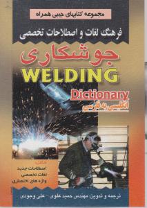 فرهنگ لغات واصطلاحات تخصصی جوشکاری