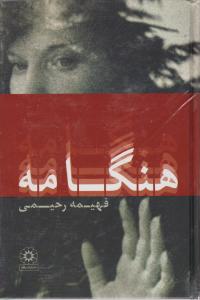 هنگامه (گالینگور)