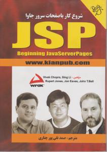 شروع کارباصفحات سرورجاواjsp