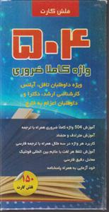 فلش کارت 504