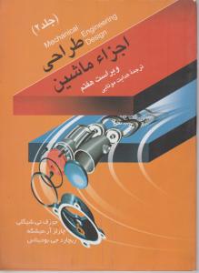طراحی اجزا ماشین ویراست 7جلد دوم موتابی  فروزش