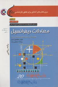 کنکور کارشناسی  ارشد معادلات دیفرانسیل رشته ریاضی