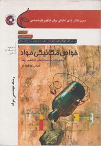 خواص مکانیکی مواد رشته مهندسی مواد