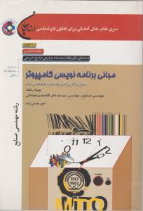 مبانی برنامه نویسی کامپیوتر رشته مهندسی صنایع