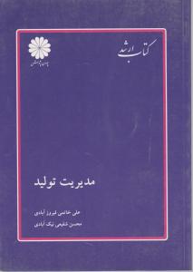 مدیریت تولید