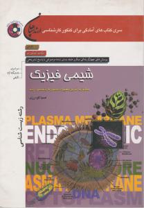 کارشناسی ارشدشیمی فیزیک رشته زیست شناسی