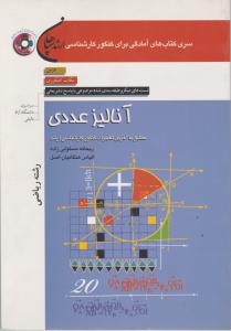 کارشناسی ارشدآنالیز عددی رشته ریاضی