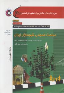 مباحث عمومی شهرسازی ایران رشته شهرسازی