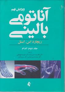 آناتومی بالینی اسنل جلددوم اندام