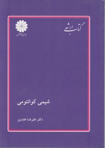کتاب ارشد شیمی کوانتومی