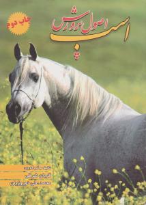 اصول پرورش اسب