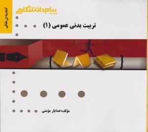راهنمای تربیت بدنی عمومی 1همشهری