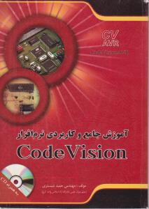 آموزش جامع وکاربردی نرم افزار کدویژن code vision