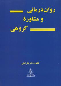 روان درمانی و مشاوره گروهی