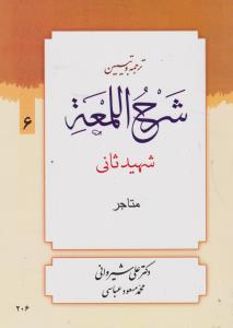 ترجمه و تبیین شرح اللمعه جلد6 متاجر