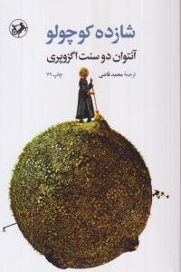 شازده کوچولو 