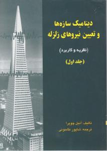 دینامیک سازه ها و تعیین نیروهای زلزله جلد اول 