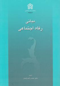 مبانی رفاه اجتماعی علامه