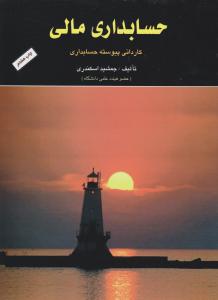 حسابداری مالی     کاردانی پیوسته حسابداری