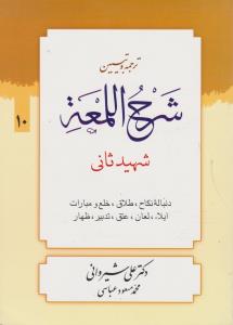 ترجمه وتبیین شرح اللمعه 10 دنباله نکاح طلاق خلع ومبارات ایلالعان عتق تدبیر ظهار