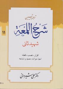 ترجمه وتبیین شرح اللمعه 11 اقرار غصب لقطعه احیاء موات صید وذباحه