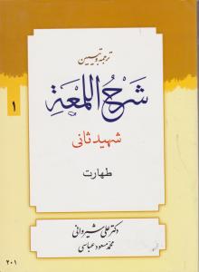 ترجمه وتبیین شرح اللمعه جلد1طهارت