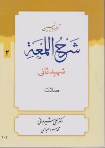 ترجمه وتبیین شرح اللمعه جلد دوم صلات