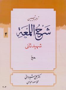 ترجمه وتبیین شرح اللمعه 4حج