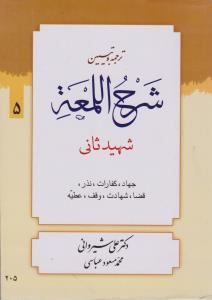 ترجمه وتبیین شرح اللمعه جلد 5