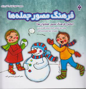 فرهنگ مصورجمله ها