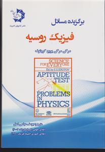 دانش پژوهان جوان برگزیده مسائل فیزیک روسیه