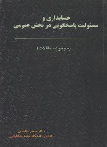 حسابداری و مسئولیت پاسخگویی در بخش عمومی  