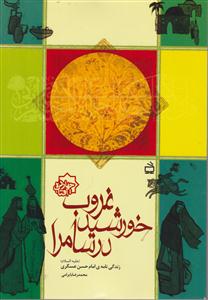 غروب خورشید در سامرا