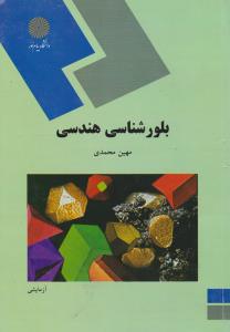 بلور شناسی هندسی   پیام نور
