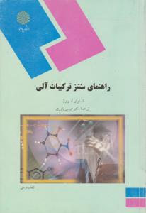 راهنمای سنتز ترکیبات آلی    پیام نور