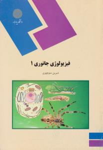فیزیولوژی جانوری1   پیام نور
