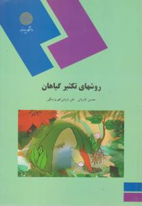 روشهای تکثیر گیاهان پیام نور