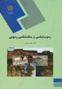 رسوب شناسی و سنگ شناسی رسوبی   پیام نور
