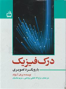 درک فیزیک بارویکردی تصویری